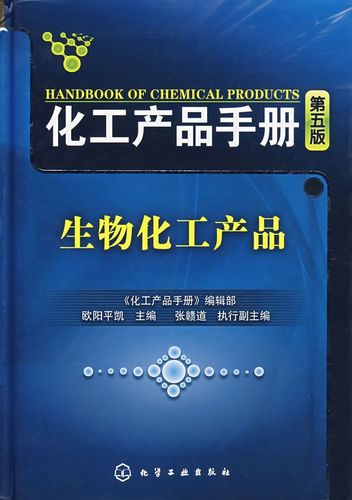 化工產(chǎn)品手冊:生物化工產(chǎn)品【上新】