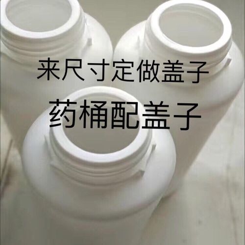 農(nóng)藥瓶蓋藥水蓋子化工產(chǎn)品農(nóng)化肥產(chǎn)品桶蓋保健罐蓋獸藥藥材粉瓶蓋