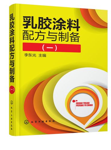化工社直發(fā)  乳膠涂料配方與制備 (一) 收集了近200種乳膠涂料制備