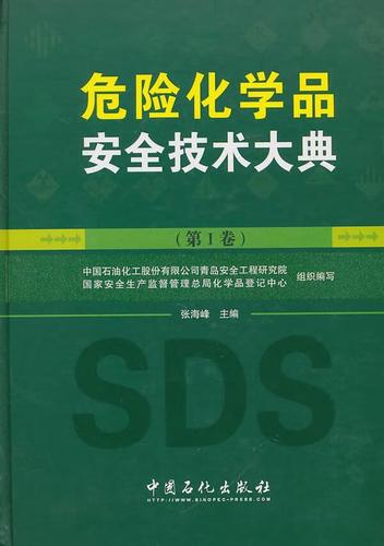 危險化學品大典-第i卷科學與自然化工產(chǎn)品危險物品管理管理 圖書