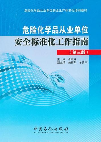 包郵:危險化學品從業單位標準化工作指南-(第三版)工業技術化工產品