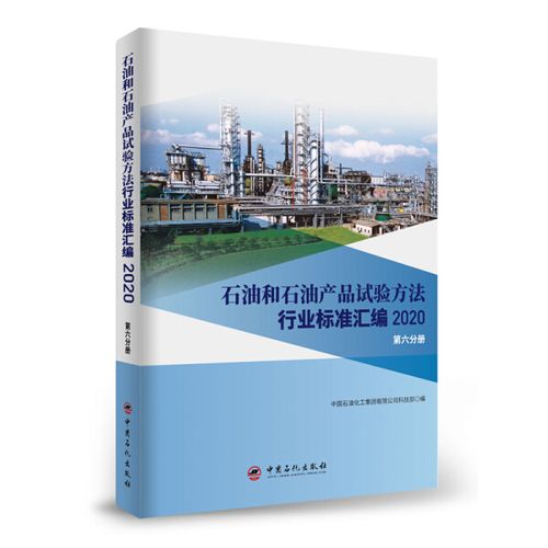 dj 石油和石油產(chǎn)品試驗方法行業(yè)標準匯編2020  第六分冊
