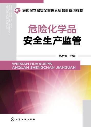 正版 危險化學品生產(chǎn)監(jiān)管楊乃蓮化學工業(yè)出版社自然科學化工產(chǎn)品危險