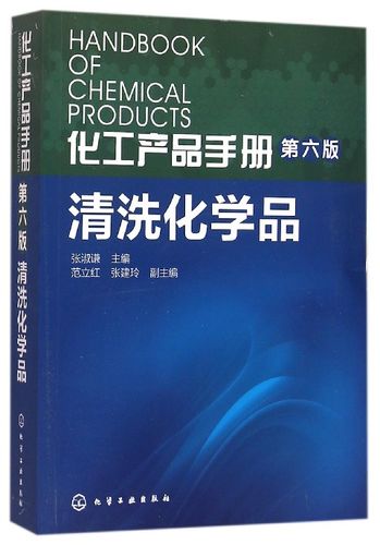 包郵 清洗化學品(第6版)/化工產品手冊 編者:張淑謙 9787122254740