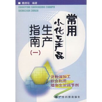 常用小化工產(chǎn)品生產(chǎn)指南(一) 魏清培 廣東科技出版社【正版圖書】