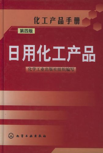 日用化工產(chǎn)品.第四版 化工產(chǎn)品手冊
