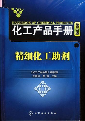 化工產品手冊--精細化工助劑 《化工產品手冊》編輯部 編,朱領地,黎鋼