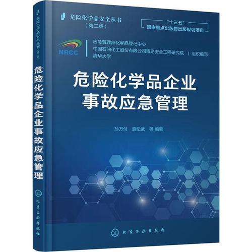 危險化學品企業(yè)事故應(yīng)急管理孫萬付工業(yè)技術(shù)9787122394453 化工產(chǎn)品