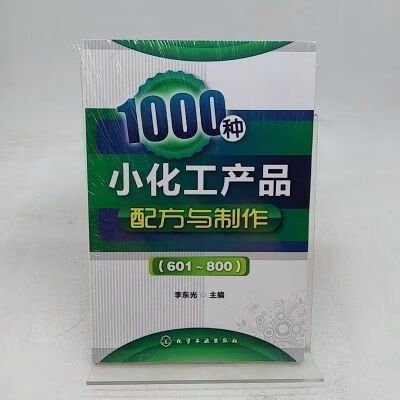 化學工業(yè)出版社, 2012. 1000種小化工產(chǎn)品配方與制作(801~1000)