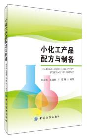 小化工產品配方與制備
