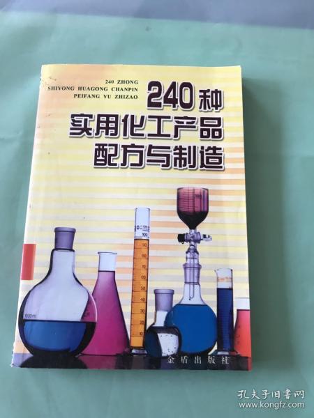 240種實(shí)用化工產(chǎn)品配方與制造
