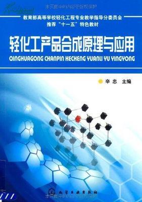 新書輕化工產品合成原理與應用/ 辛忠/ 化學工業出版社_網上買書_收藏品交易_網上書店_賣書網站_孔夫子舊書網
