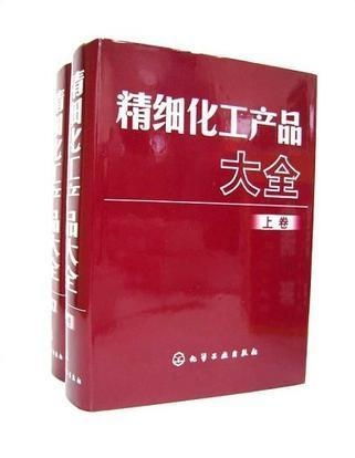 精細化工產品大全 上下
